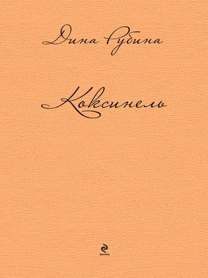 cover image of Коксинель (сборник)